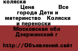 коляска  Reindeer Prestige Wiklina  › Цена ­ 56 700 - Все города Дети и материнство » Коляски и переноски   . Московская обл.,Дзержинский г.